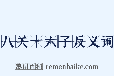 八关十六子反义词是什么意思的图片